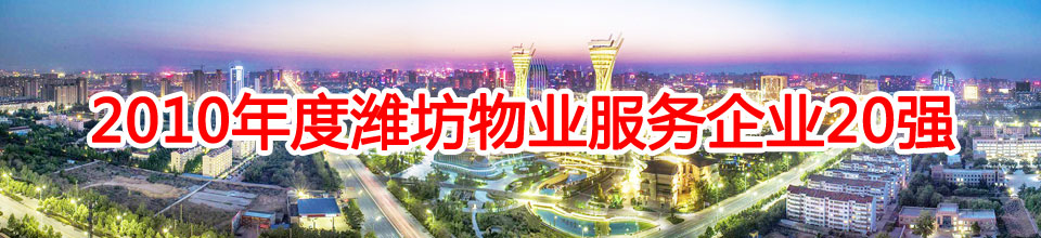 潍坊市恒海物业管理有限公司