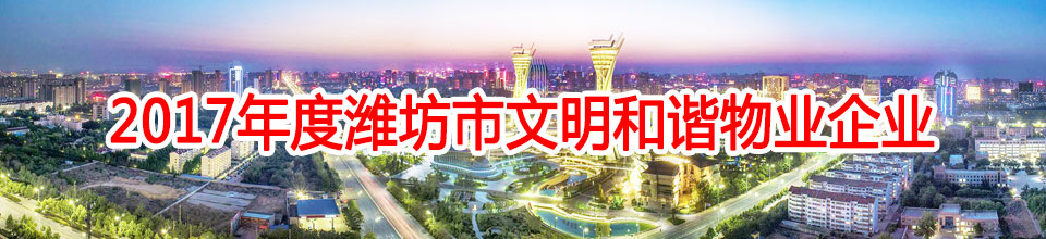 潍坊市恒海物业管理有限公司