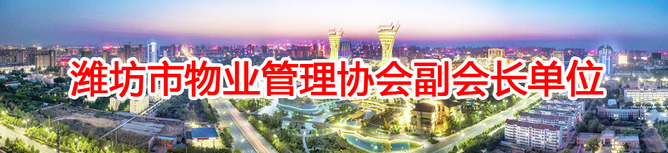 潍坊市恒海物业管理有限公司