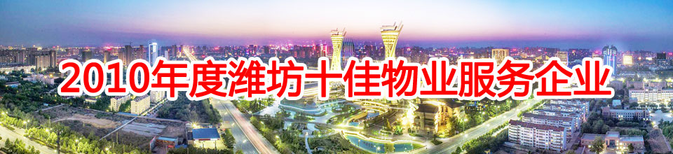 潍坊市恒海物业管理有限公司